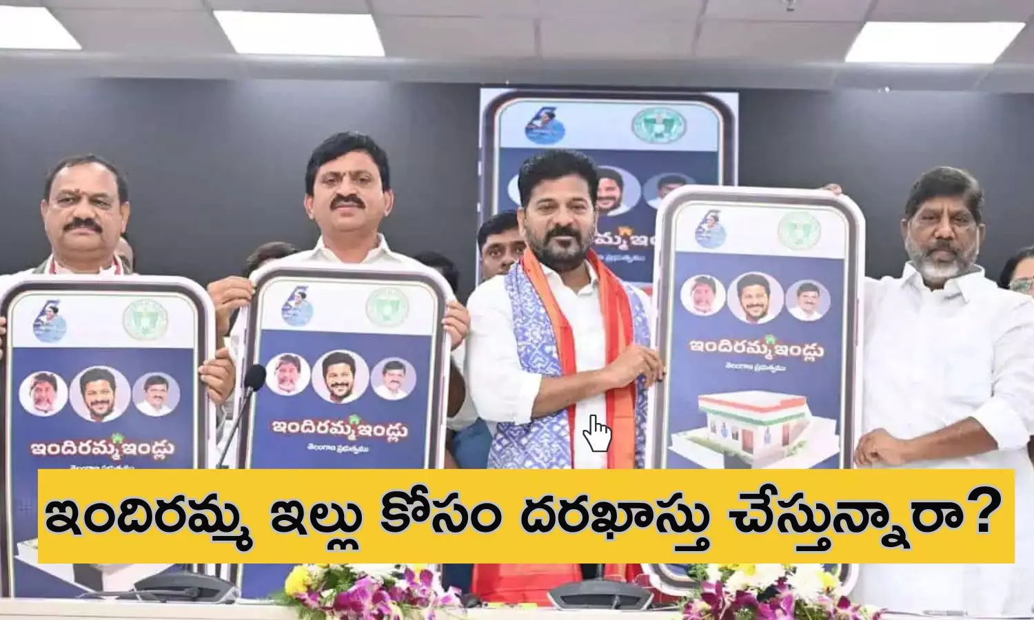 Indiramma illu mobile app: ఇందిరమ్మ ఇల్లు కోసం ఆఫీసుల చుట్టూ తిరగాల్సిన పనిలేదు.. ఈ యాప్ ఉంటే చాలు