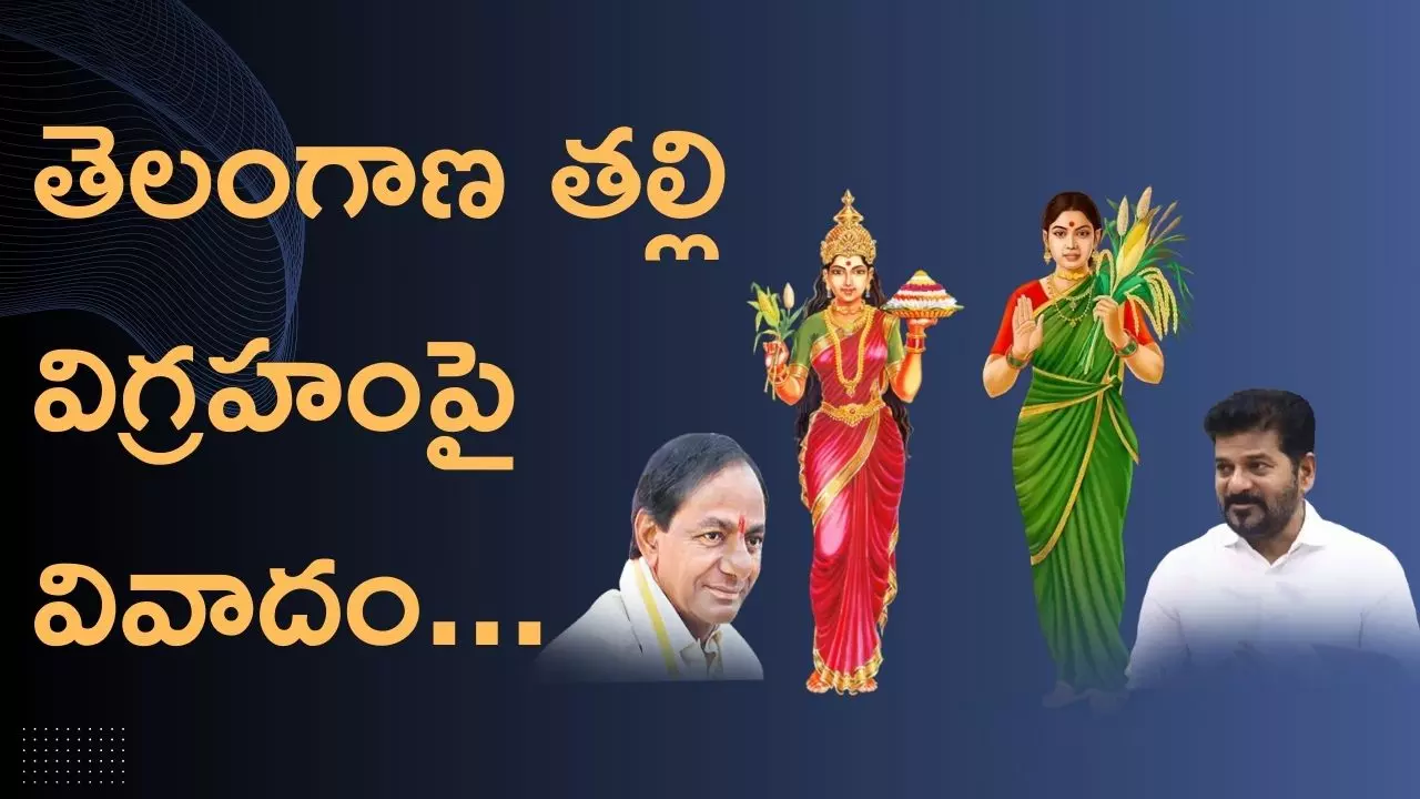 Telangana thalli statue: తెలంగాణ తల్లి విగ్రహం మార్పుపై వివాదం ఏంటి?