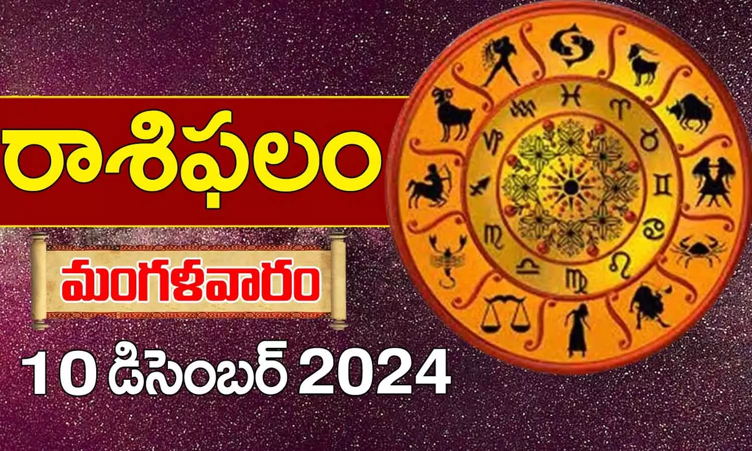 Telugu Horoscope Today 10 December 2024