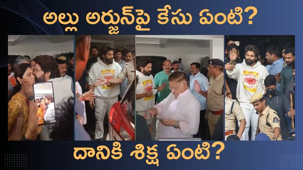 Allu Arjun Arrest: అల్లు అర్జున్‌కు మధ్యంతర బెయిల్‌.. ఈ కేసులో నేరం రుజువైతే ఎంత కాలం శిక్ష పడుతుంది?