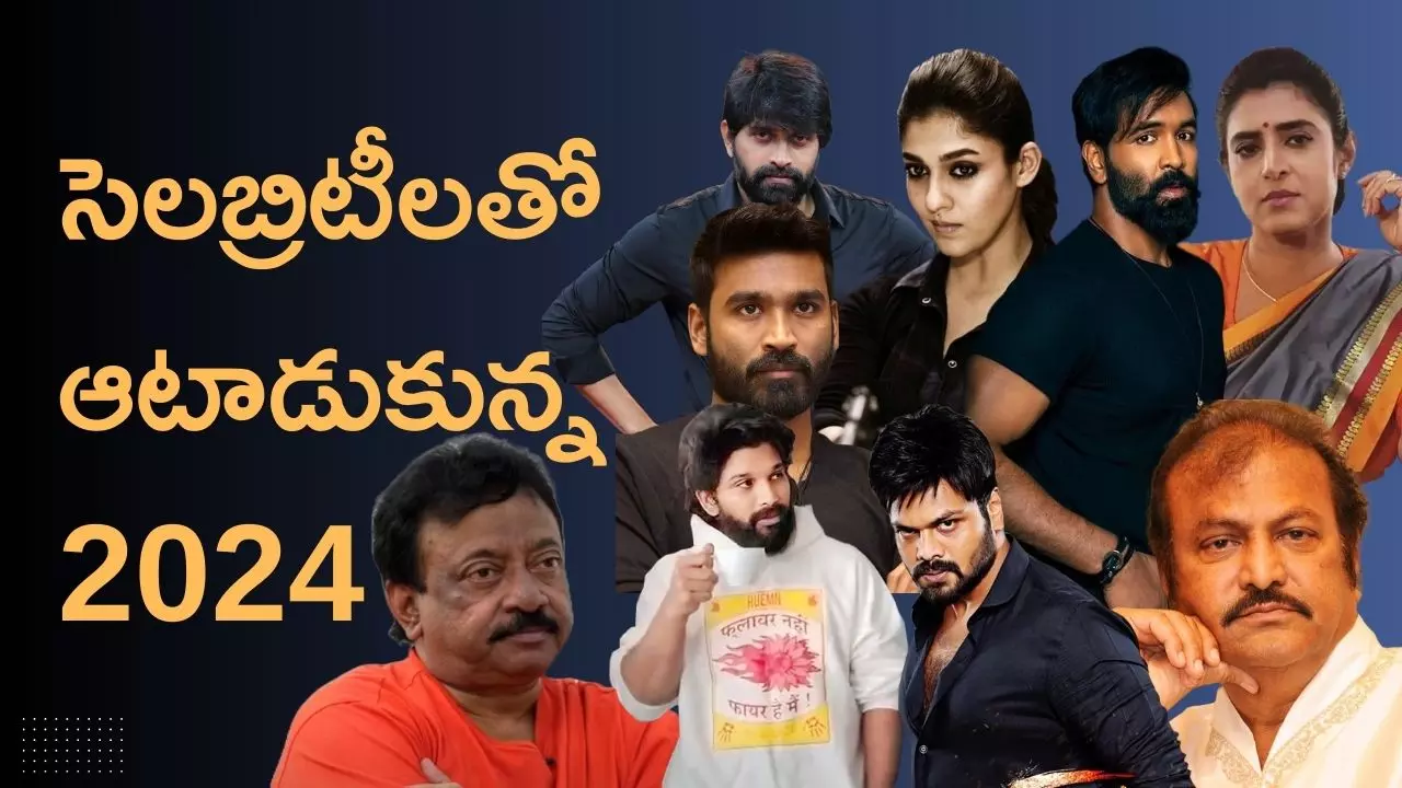 Tollywood Controversies in 2024: సినిమా సెలెబ్రిటీలకు చుక్కలు చూపించిన 2024