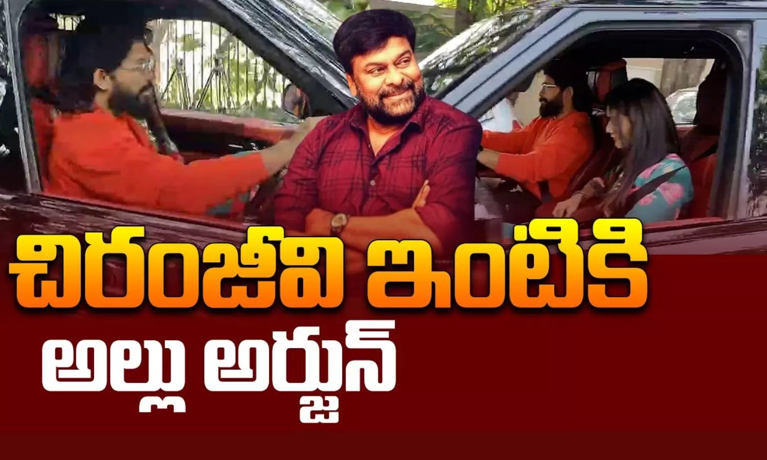 Allu Arjun meets Chiranjeevi: తనే కారు నడుపుకుంటూ చిరంజీవి ఇంటికి వచ్చిన అల్లు అర్జున్