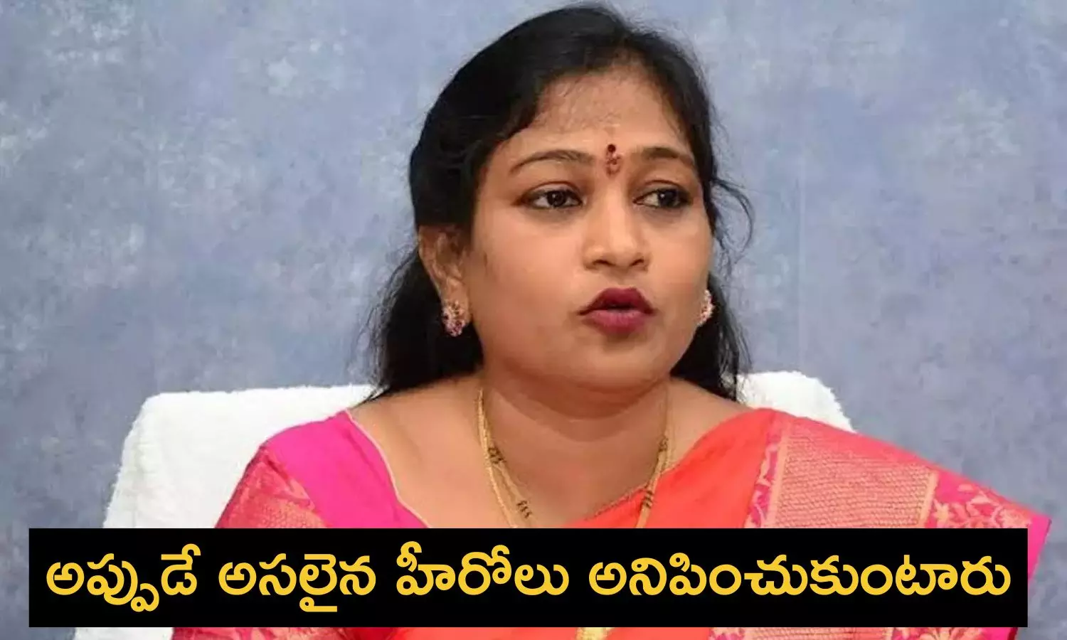 Vangalapudi Anitha: సినిమాలు చూసి అవి నేర్చుకోవద్దు