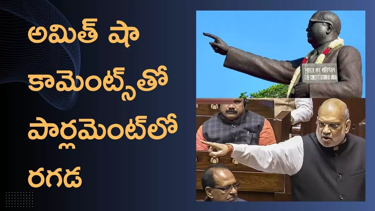 Amit Shah About Dr BR Ambedkar: పార్లమెంట్‌లో అంబేద్కర్ గొడవ- అసలు ఏం జరిగింది?