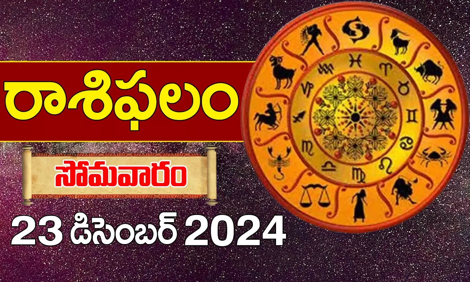 రాశిఫలం  23-12-2024 (సోమవారం)