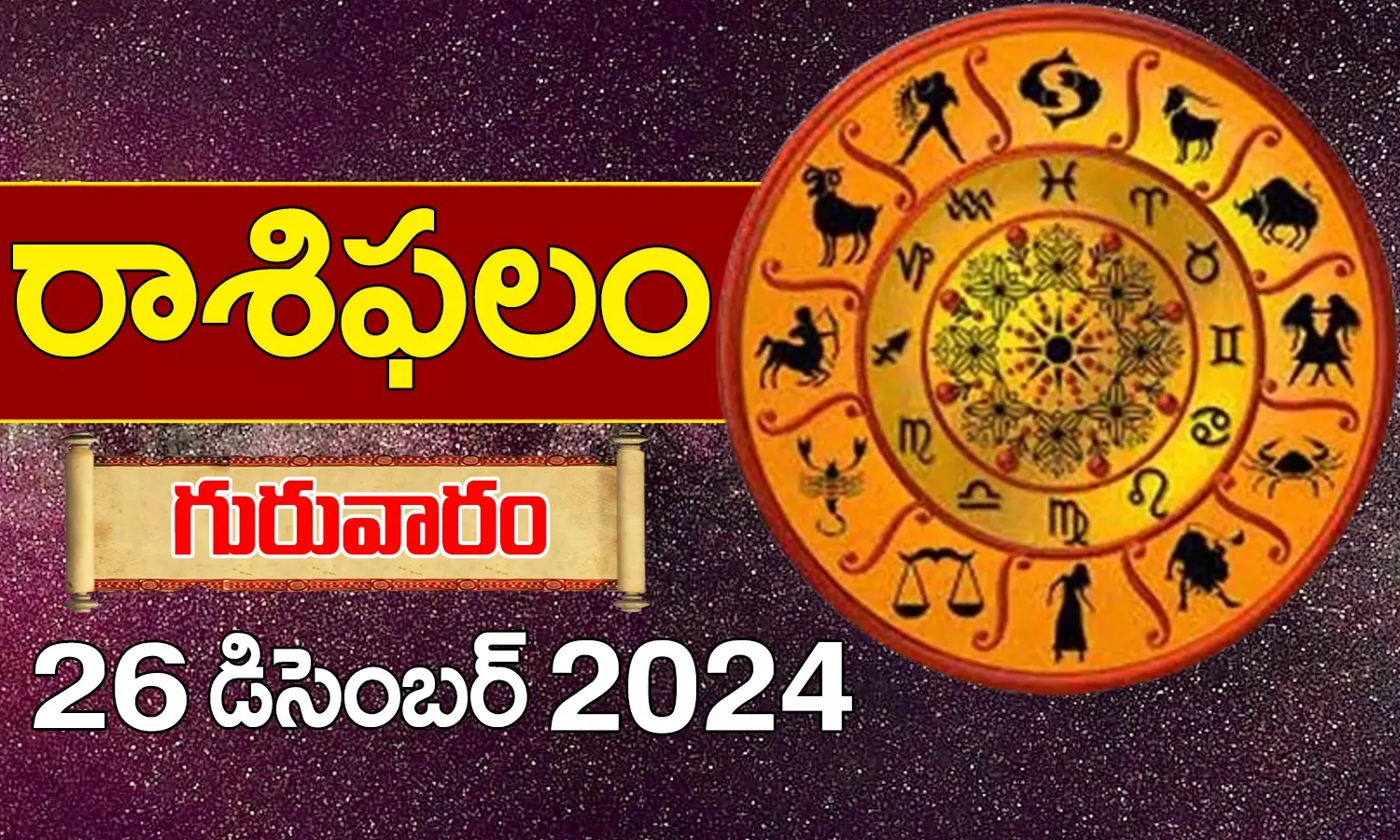 రాశిఫలం  26-12-2024 (గురువారం)