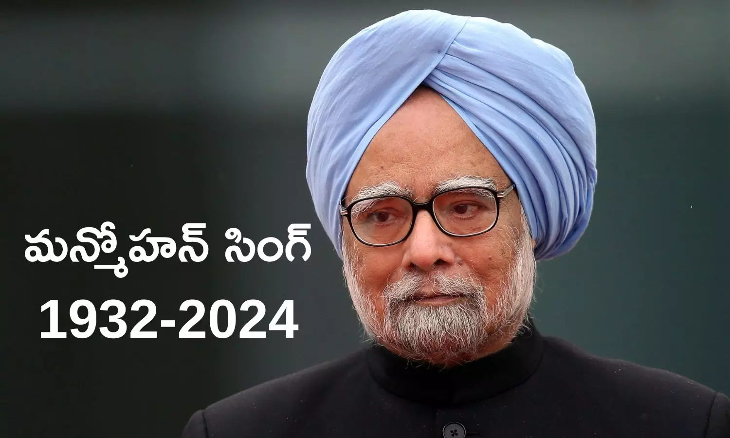 Manmohan Singh Passes Away: మాజీ ప్రధాని మన్మోహన్ సింగ్‌ ఇక లేరు