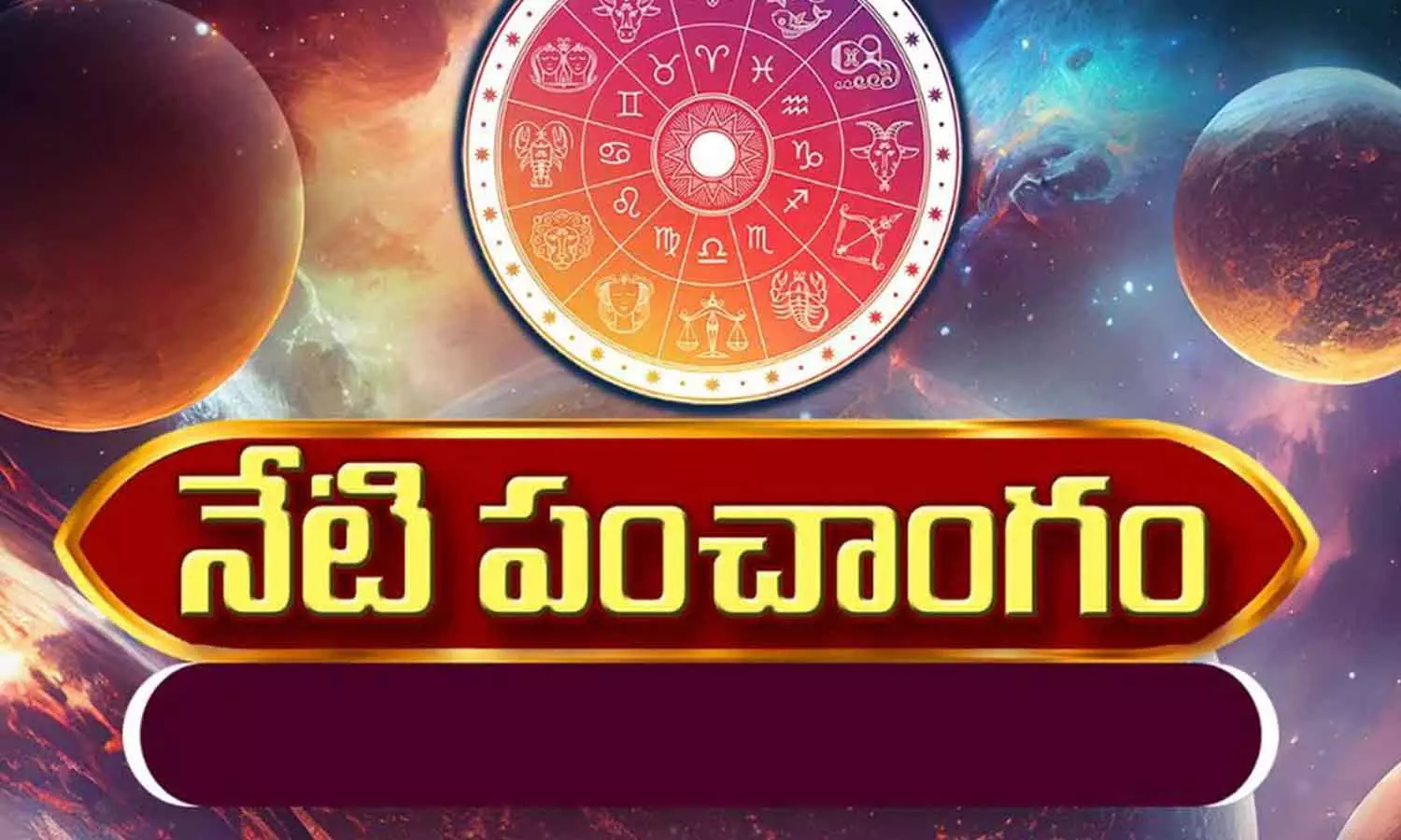 Telugu Panchangam Today: ఈరోజు పంచాంగం, తిథి, నక్షత్రం, డిసెంబర్ 28, 2024