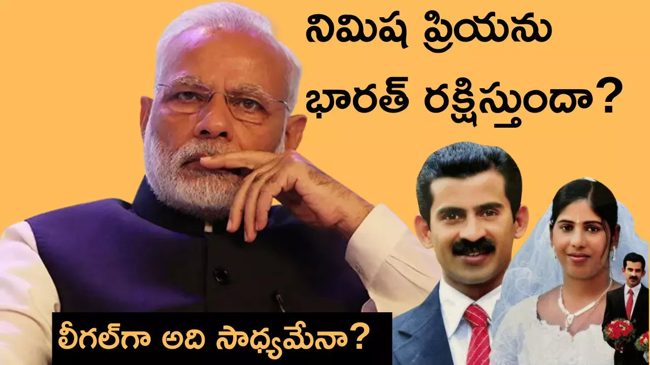 Nimisha Priya:  యెమెన్‌లో మరణశిక్ష నుంచి ఈ భారతీయ నర్సు తప్పించుకోగలరా? ఆ ఛాన్స్ ఉందా?