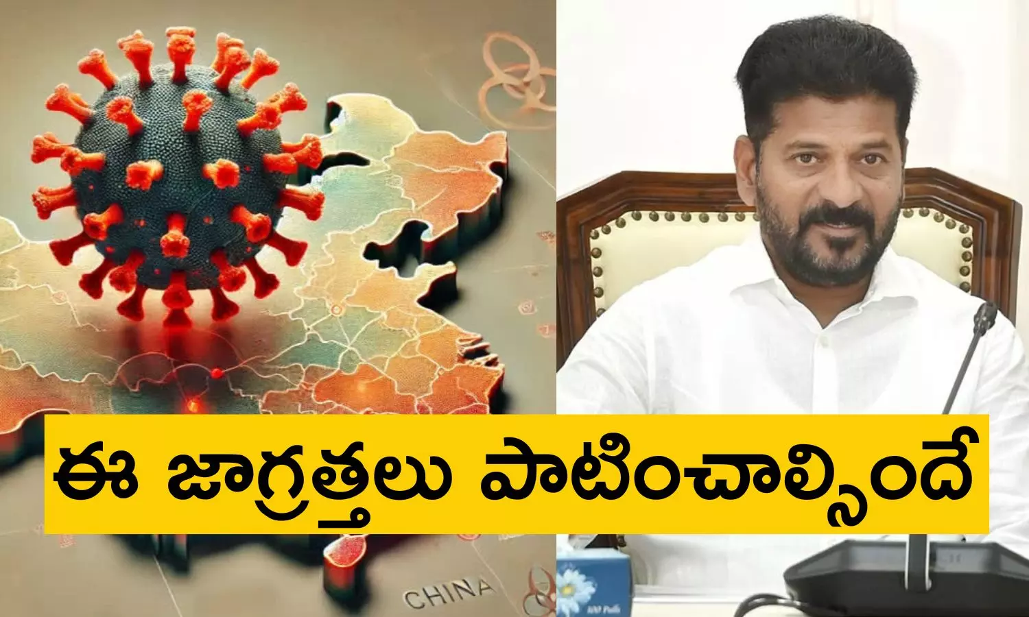 HMPV Cases: చైనాను వణికిస్తున్న కొత్త వైరస్‌పై తెలంగాణ సర్కారు ప్రకటన