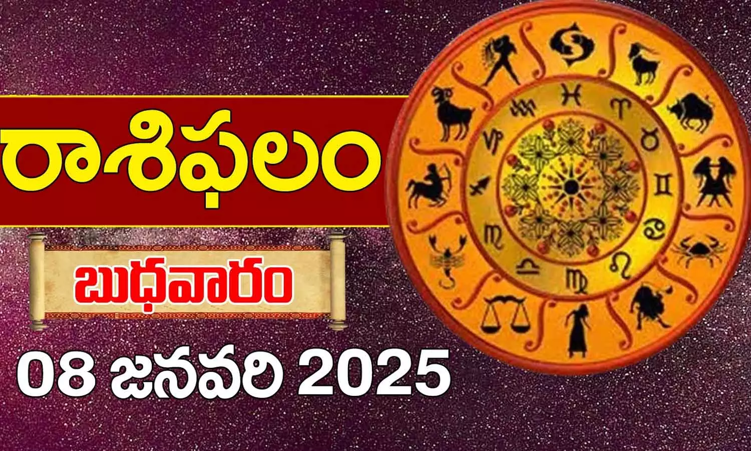 Daily Horoscope Today: నేటి మీ రాశి ఫలాలు ఇలా (8/1/2025)