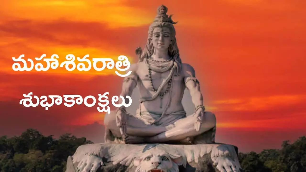 మహా శివరాత్రి శుభాకాంక్షలు: భక్తితో నిండిన సందేశాలు మీ ప్రియమైనవారికి పంపండి మహా శివరాత్రి శుభాకాంక్షలు: భక్తితో నిండిన సందేశాలు మీ ప్రియమైనవారికి పంపండి