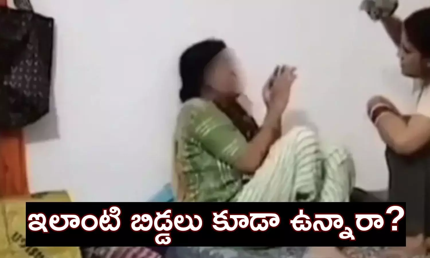 ఆస్తి కోసం కన్న తల్లిని చితకబాది నరకం చూపిస్తోన్న బిడ్డ... వీడియో వైరల్