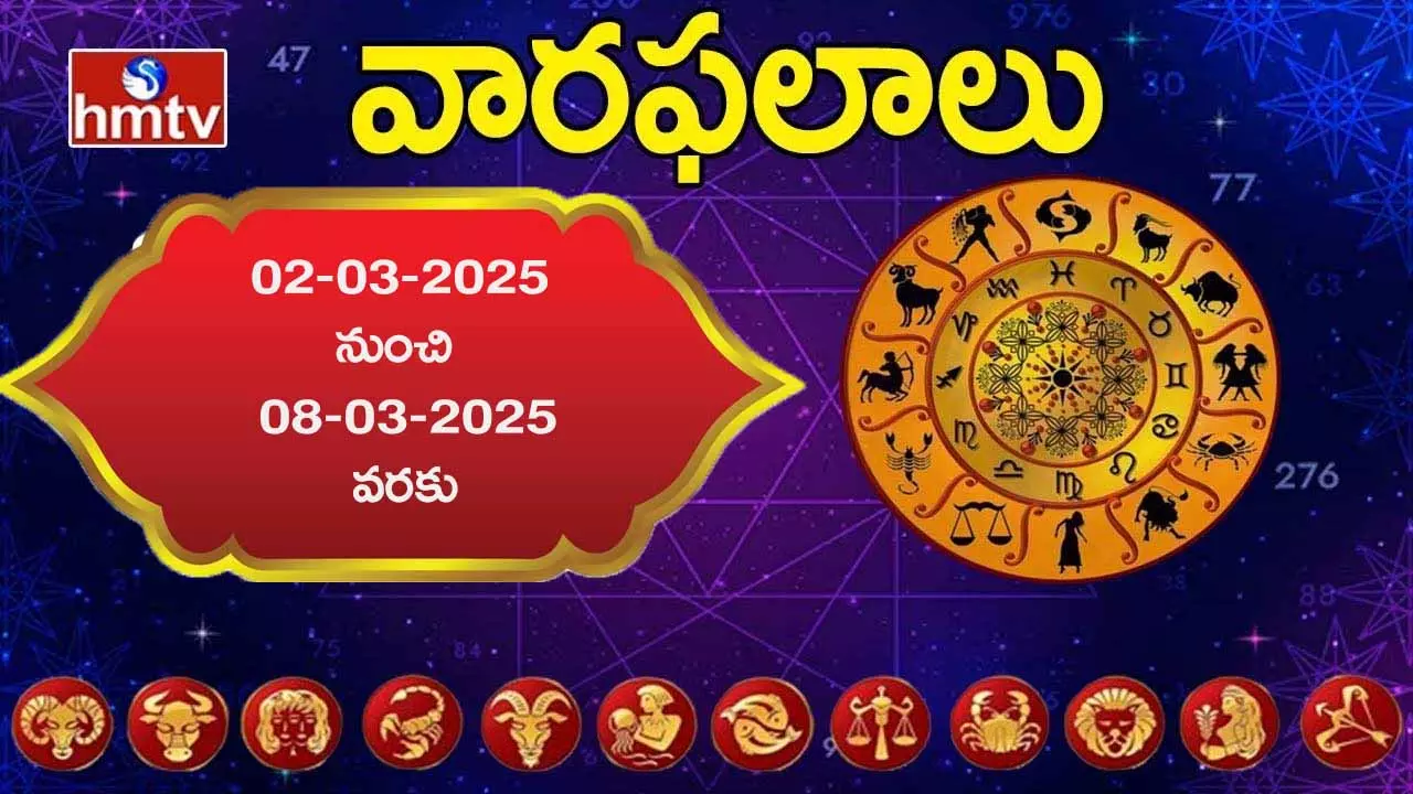 Weekly Horoscope: ఈ వారం మీ రాశిఫలం (మార్చి 2 - మార్చి 8) Weekly Horoscope: ఈ వారం మీ రాశిఫలం (మార్చి 2 - మార్చి 8)