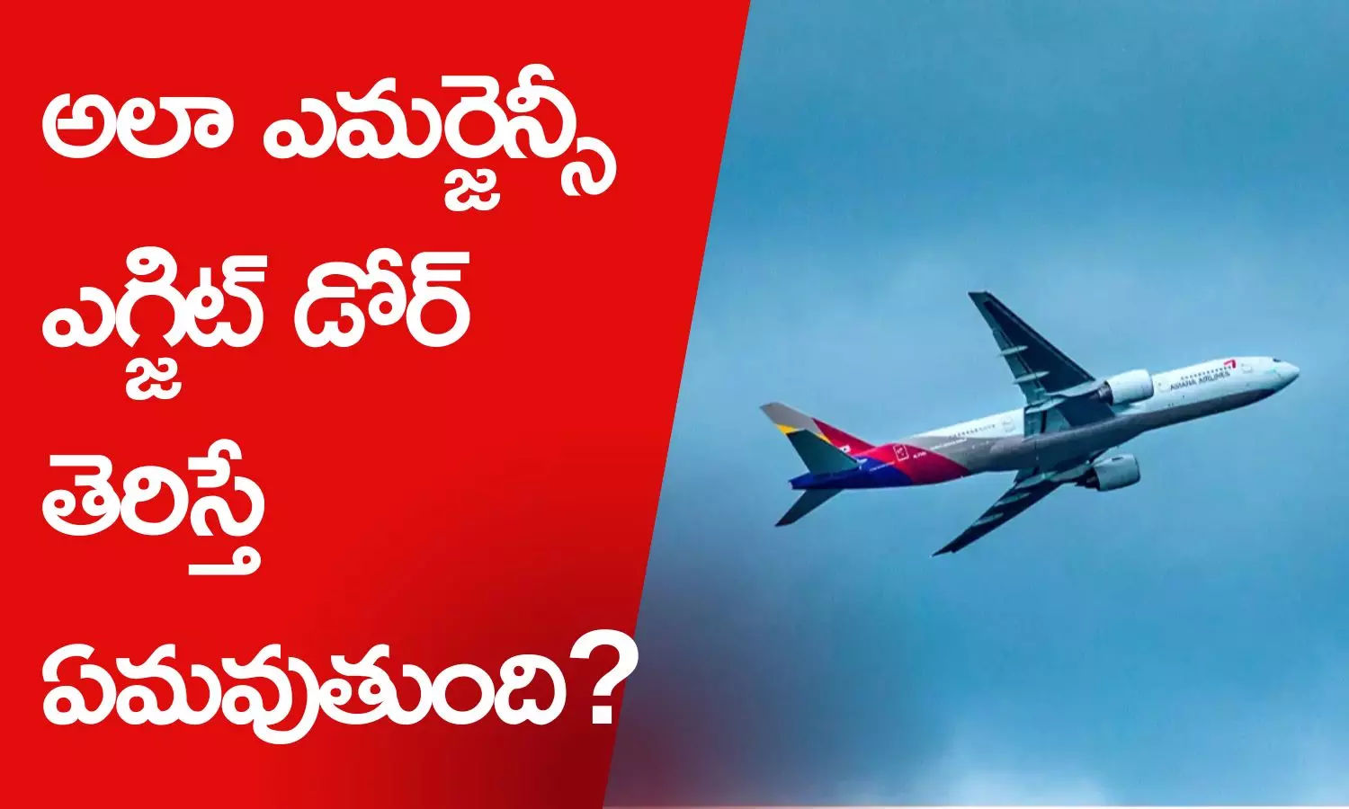 What happens if someone opens flight emergency exit door in midflight, man opened plane emergency exit door in sky What happens if someone opens flight emergency exit door in midflight, man opened plane emergency exit door in sky