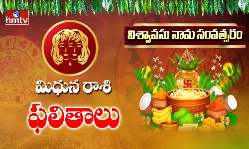 Ugadi 2025: ఉగాది పంచాంగం.. మిథునరాశివారికి ఈ సంవత్సరం ఒక అద్భుతం జరుగుతుంది..!
