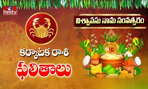 Ugadi 2025: శ్రీ విశ్వవసునామ సంవత్సరం.. కర్కాటక రాశి పూర్తి ఫలితాలు..!