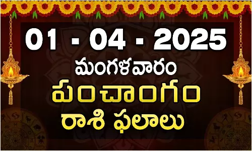 రాశిఫలం..01-04-2025 (మంగళవారం)