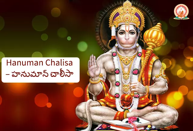 హనుమాన్ చాలీసా తెలుగు | Hanuman Chalisa in Telugu (పూర్తి పాఠం) హనుమాన్ చాలీసా తెలుగు | Hanuman Chalisa in Telugu (పూర్తి పాఠం)