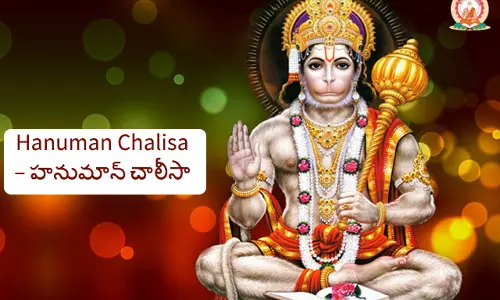 హనుమాన్ చాలీసా తెలుగు | Hanuman Chalisa in Telugu (పూర్తి పాఠం)