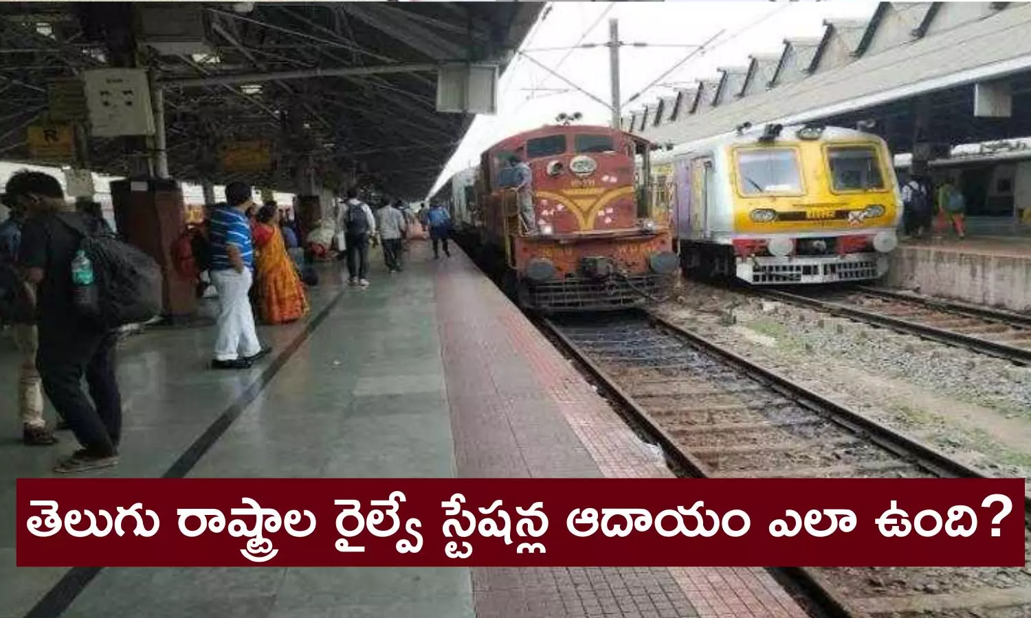Richest Railway Station: ఇండియాలో ఎక్కువ డబ్బులు సంపాదించే రైల్వే స్టేషన్ ఏదో తెలుసా? Richest Railway Station: ఇండియాలో ఎక్కువ డబ్బులు సంపాదించే రైల్వే స్టేషన్ ఏదో తెలుసా?