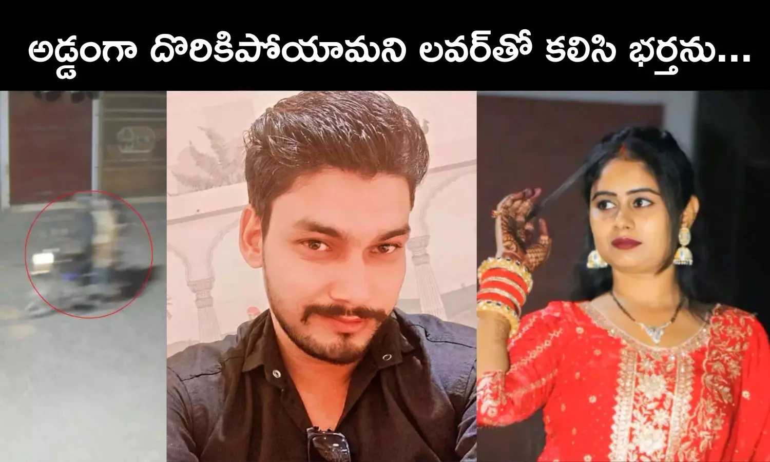 సంసారంలో యూట్యూబ్, ఇన్‌స్టాగ్రామ్ పెట్టిన చిచ్చు... లవర్‌తో కలిసి భర్తను చంపిన భార్య