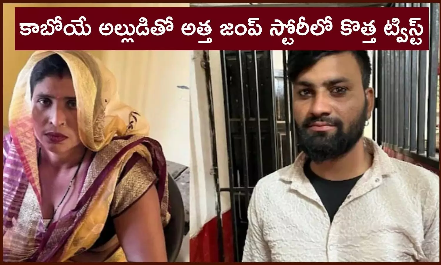 కాబోయే అల్లుడితో వెళ్లిపోయిన అత్త స్టోరీలో కొత్త ట్విస్ట్... అతడినే పెళ్లి చేసుకుంటానని పట్టు కాబోయే అల్లుడితో వెళ్లిపోయిన అత్త స్టోరీలో కొత్త ట్విస్ట్... అతడినే పెళ్లి చేసుకుంటానని పట్టు