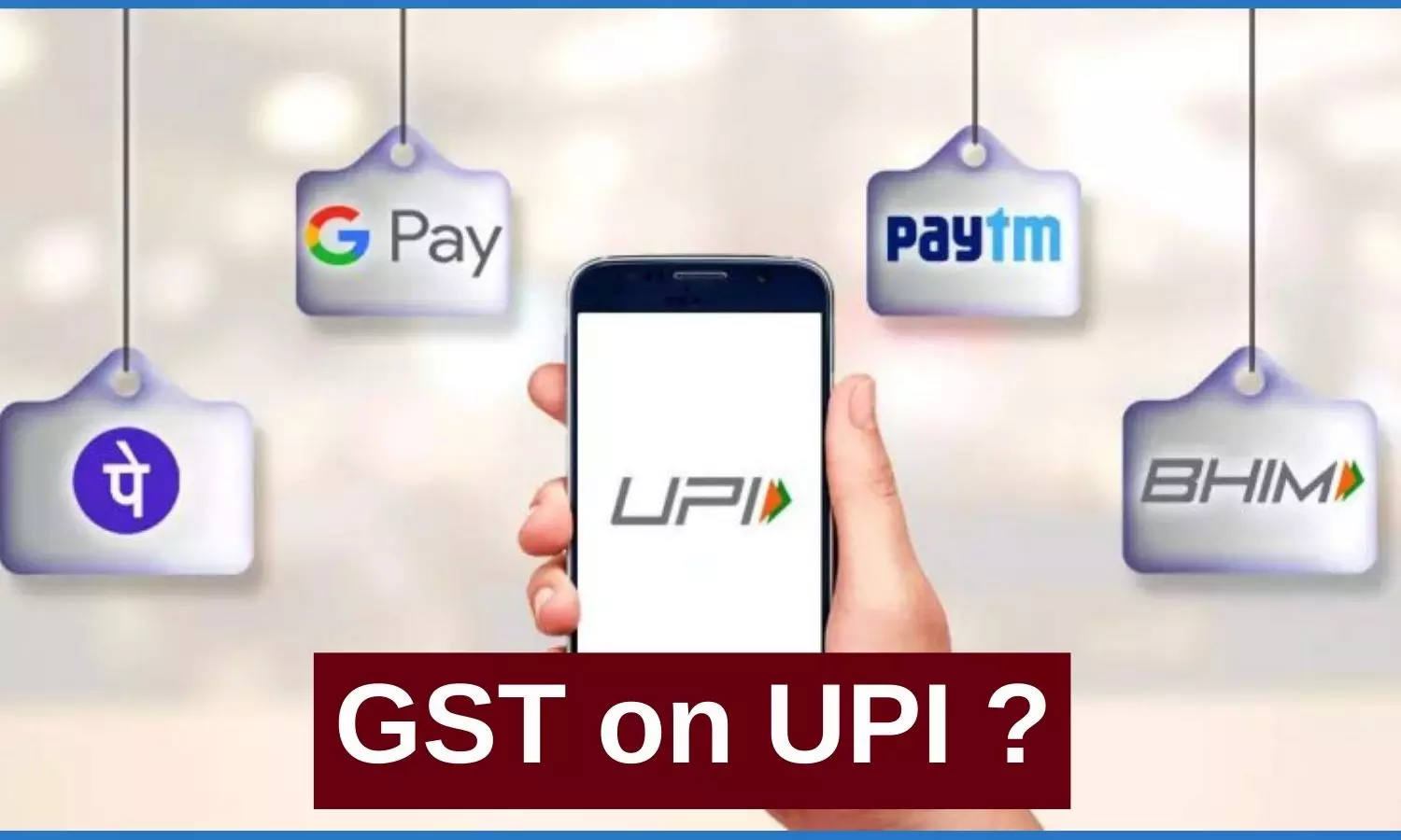 18% GST on UPI Payments: బ్యాడ్ న్యూస్ రాబోతోందా? యూపీఐ చెల్లింపులపై జీఎస్టీ చార్జ్ చేస్తారా?