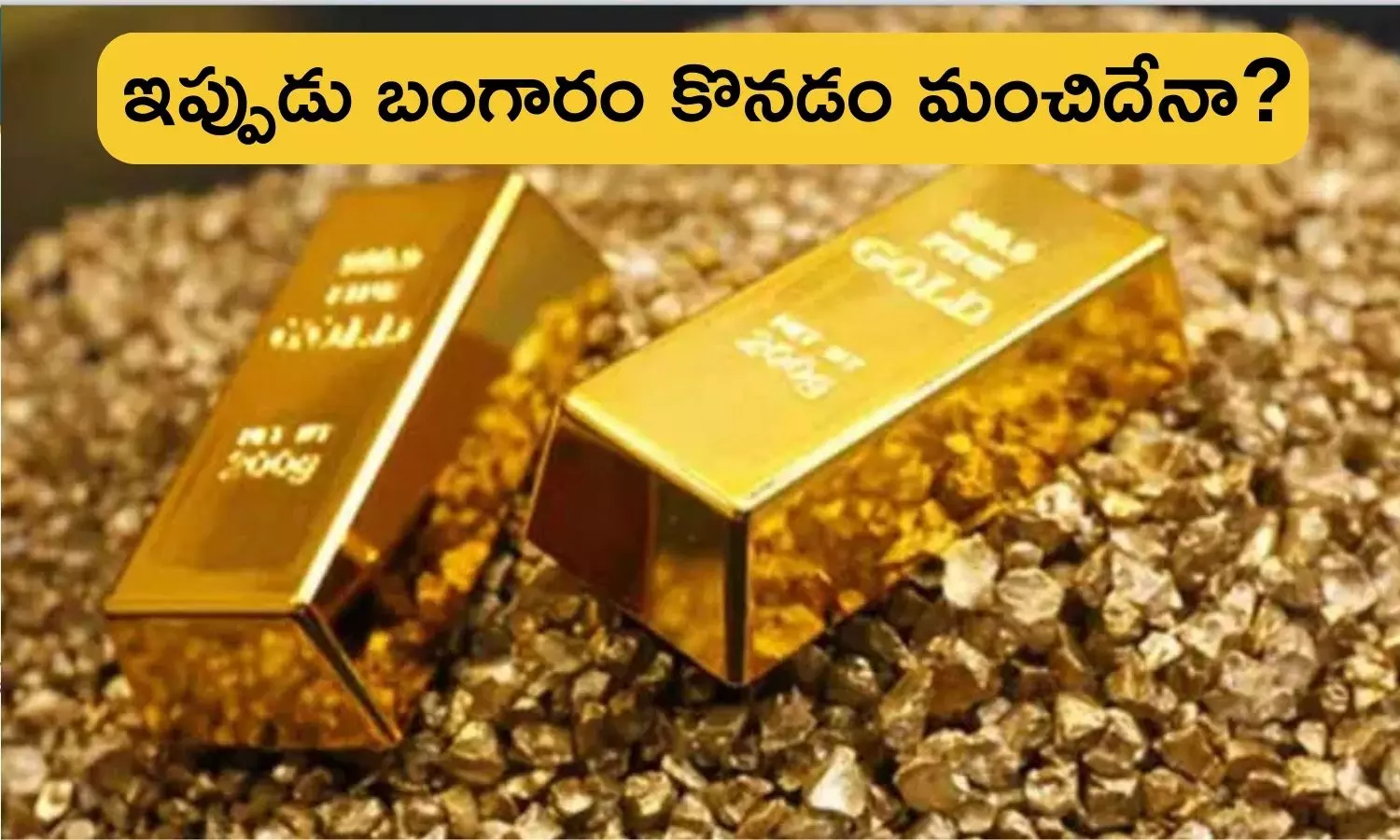 Investment in Gold: లక్ష మార్క్ వద్ద బంగారం ధరలు... ఇప్పుడు బంగారం కొంటే లాభమా, నష్టమా? Is it right time to invest in Gold amid rising gold prices and increasing tariffs