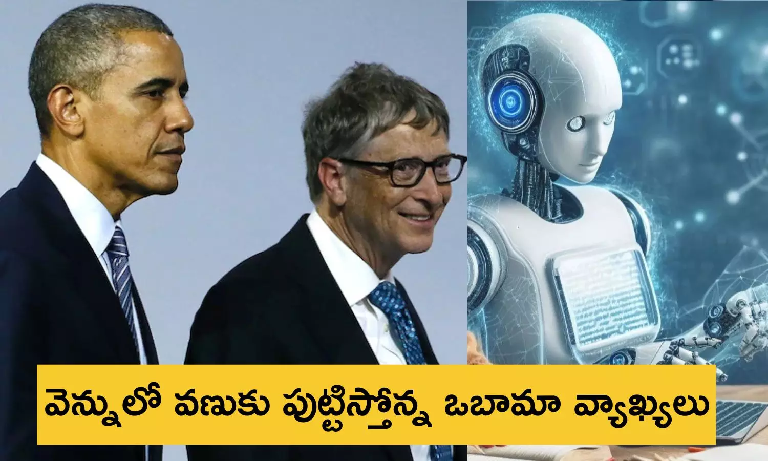 AI to kill Jobs: ఏఐ వల్ల ఉద్యోగాలు పోతాయ్... బిల్గేట్స్, ఒబామా వార్నింగ్ Barack Obama and Bill Gates explains how AI is going to kill jobs in coming years