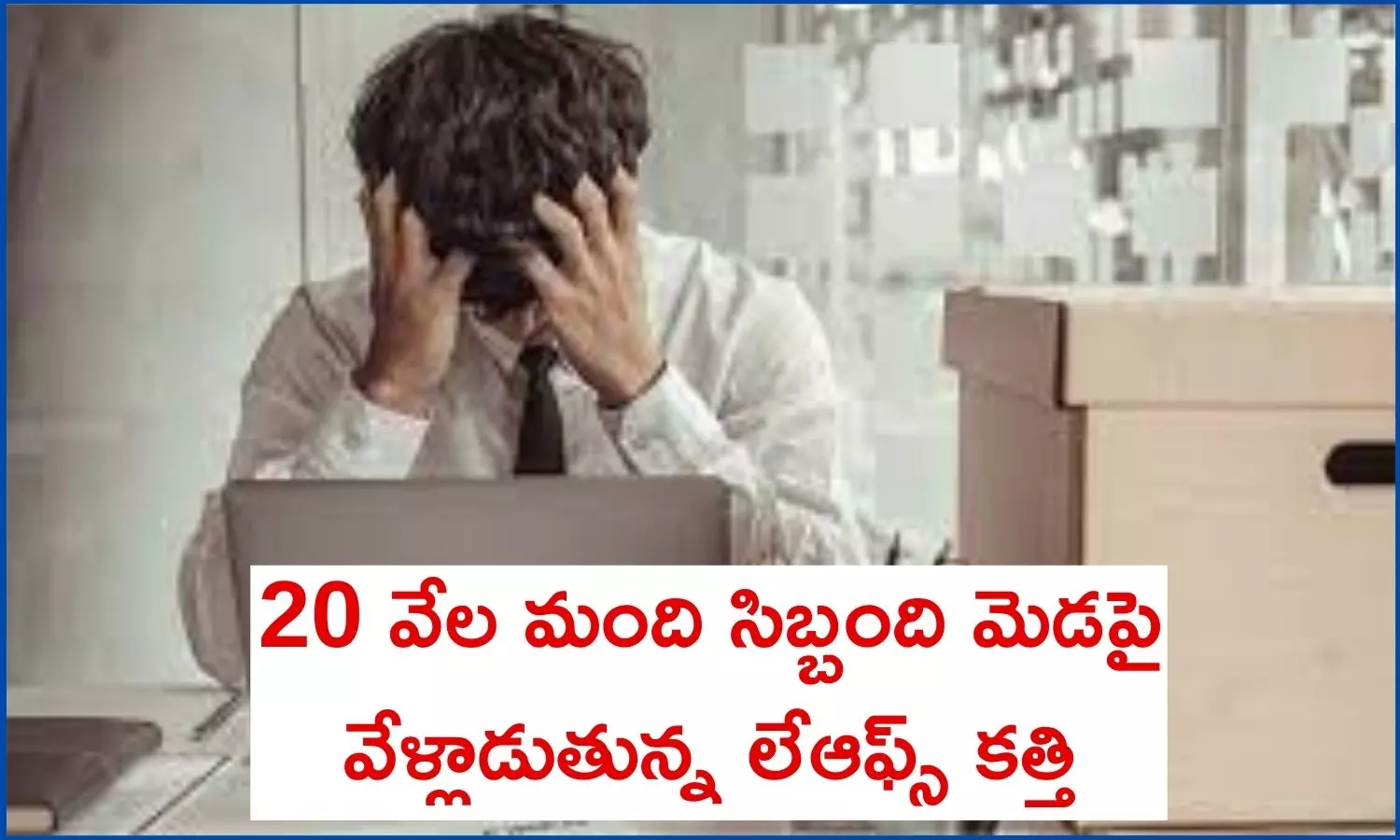 Intel Layoffs: 20 శాతం ఉద్యోగులను తొలగించనున్న ఇంటెల్... సిబ్బందికి టెన్షన్ టెన్షన్ Intel Layoffs: 20 శాతం ఉద్యోగులను తొలగించనున్న ఇంటెల్... సిబ్బందికి టెన్షన్ టెన్షన్