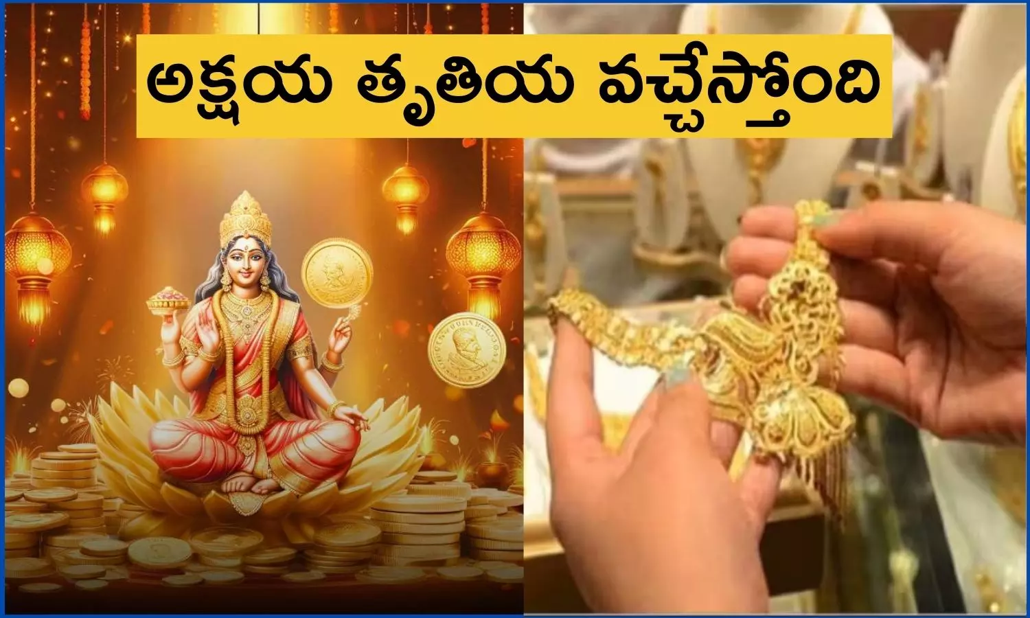 Akshaya Tritiya 2025: అక్షయ తృతియ పూజ ముహూర్తం... ఆ రోజు బంగారం కొనడానికి కారణం? Akshaya Tritiya 2025 Date, Time and Puja Muhurat, why people buy gold on Akshaya Tritiya day