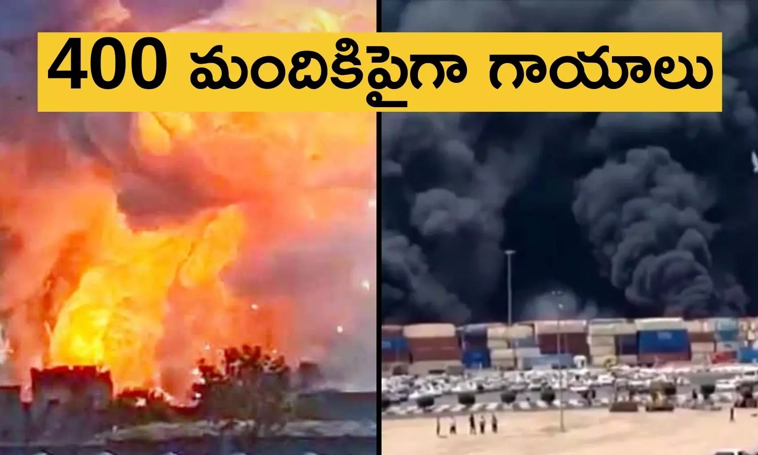Bandar Abbas Port Explosion: ఇరాన్ పోర్టులో భారీ పేలుడు... భారీ సంఖ్యలో మృతులు, వందల మందికి గాయలు Bandar Abbas Port Explosion: ఇరాన్ పోర్టులో భారీ పేలుడు... భారీ సంఖ్యలో మృతులు, వందల మందికి గాయలు