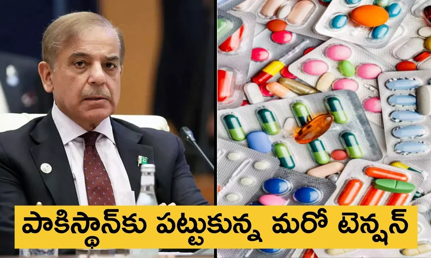 మందుల కోసం దిక్కులు చూస్తున్న పాకిస్థాన్... చైనా, రష్యాలకు ఆర్డర్స్ మందుల కోసం దిక్కులు చూస్తున్న పాకిస్థాన్... చైనా, రష్యాలకు ఆర్డర్స్