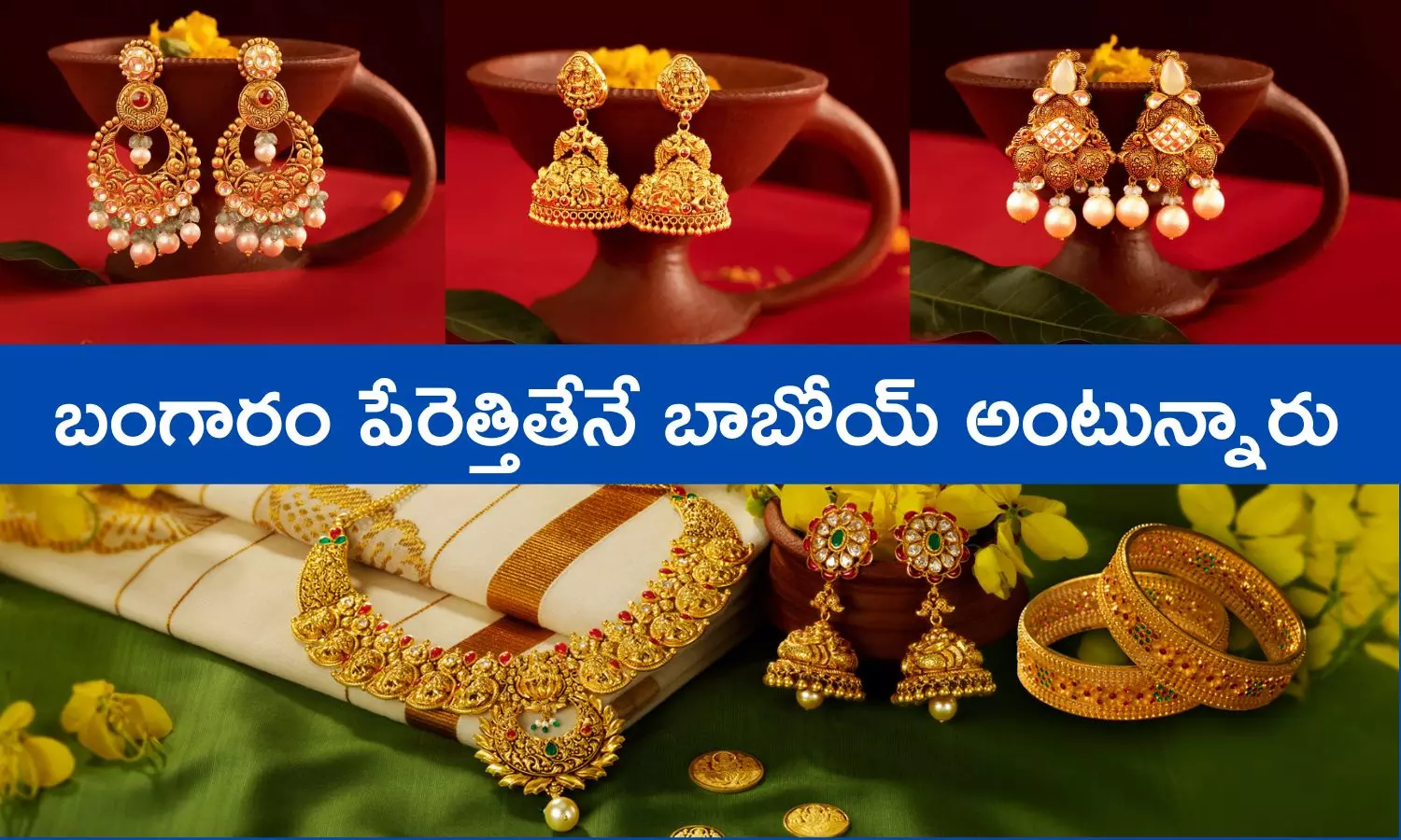 Gold Prices: అక్షయ తృతియపై భారీగా పెరిగిన బంగారం ధరల ప్రభావం... వ్యాపారుల ఆశలు గల్లంతు Gold Prices: అక్షయ తృతియపై భారీగా పెరిగిన బంగారం ధరల ప్రభావం... వ్యాపారుల ఆశలు గల్లంతు
