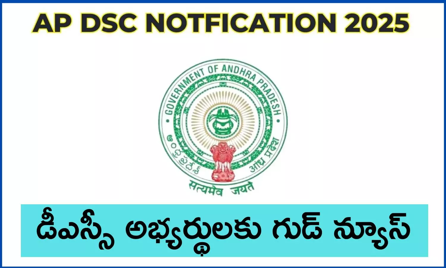 AP DSC 2025 Online Application: ఏపీ డీఎస్సీ అభ్యర్థులకు పెద్ద టెన్షన్ తప్పింది