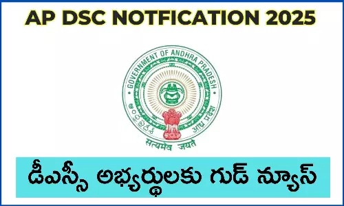 AP DSC 2025 Online Application: ఏపీ డీఎస్సీ అభ్యర్థులకు పెద్ద టెన్షన్ తప్పింది