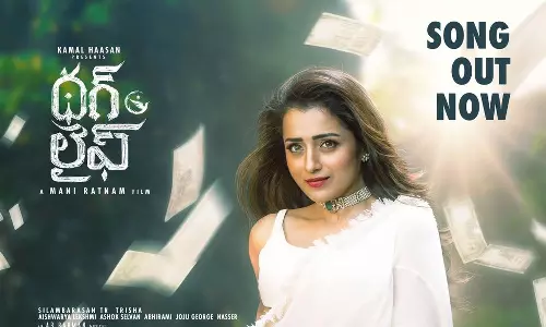 Thug Life: కమల్ హాసన్, శింబు, త్రిష కృష్ణన్, మణిరత్నం థగ్ లైఫ్ నుంచి సెకండ్ సింగిల్ షుగర్ బేబీ రిలీజ్