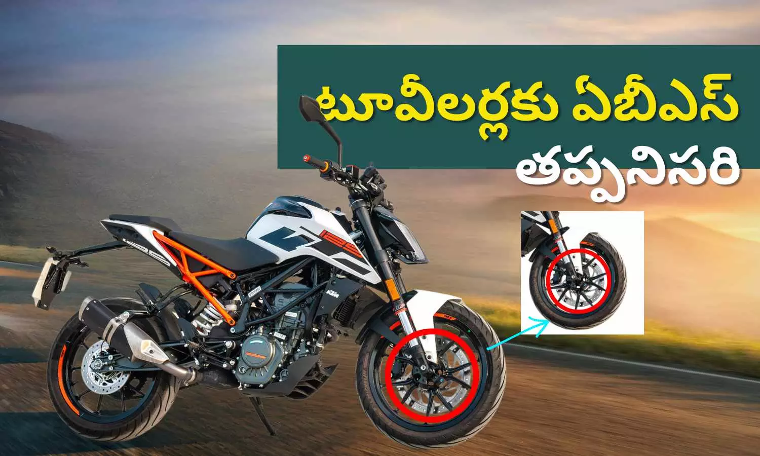 టూవీలర్లకు ఏబీఎస్ తప్పనిసరి: వచ్చే ఏడాది నుండి అమలు