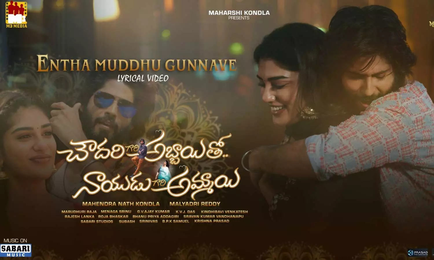 Chowdary Gari Abbayi Tho Naidu Gari Ammayi: చౌదరి గారి అబ్బాయి తో నాయుడు గారి అమ్మాయి చిత్రం నుంచి మొదటి పాట “ఎంత ముద్దుగున్నావే” విడుదల