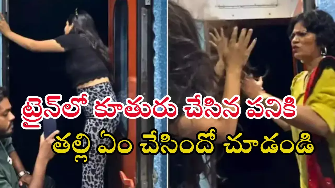 Viral Video: ట్రైన్లో స్టంట్ చేయబోయిన కూతురికి తల్లి చెంపదెబ్బలు.. నెట్టింట్లో వైరల్ Viral Video: ట్రైన్లో స్టంట్ చేయబోయిన కూతురికి తల్లి చెంపదెబ్బలు.. నెట్టింట్లో వైరల్