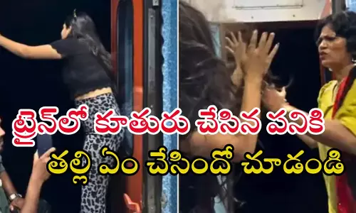 Viral Video: ట్రైన్లో స్టంట్ చేయబోయిన కూతురికి తల్లి చెంపదెబ్బలు.. నెట్టింట్లో వైరల్ Viral Video: ట్రైన్లో స్టంట్ చేయబోయిన కూతురికి తల్లి చెంపదెబ్బలు.. నెట్టింట్లో వైరల్