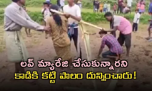 Viral Video: లవ్ మ్యారేజి చేసుకున్నారని... ఇద్దరినీ కాడికి కట్టి పొలం దున్నించారు!