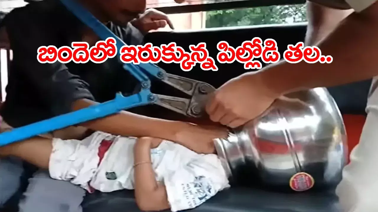 వాళ్ల నాన్న కొత్త బిందె తెచ్చాడట.. లోపల చూసిన బుజ్జాయి ఇరుక్కుపోయాడు! 2 గంటల నరకయాతన