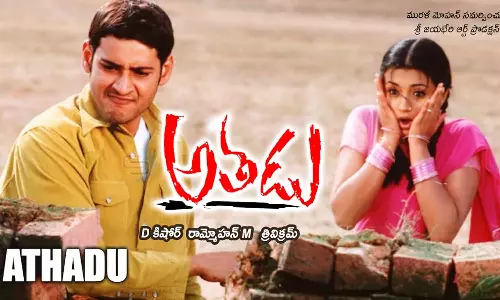 అతడు రీ రిలీజ్‌కు సెన్సేషన్‌: ఐదు రోజుల్లో కోటికి పైగా కలెక్షన్స్ – హౌస్‌ఫుల్ బోర్డులు వేయించిన మహేశ్ బాబు సినిమా!