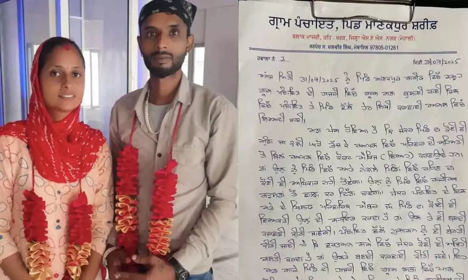 Love Marriage: లవ్ మ్యారేజ్ చేసుకున్నారని గ్రామస్థుల బహిష్కరణ తీర్మానం.. మోహాలీలో వివాదాస్పద పరిణామం Love Marriage: లవ్ మ్యారేజ్ చేసుకున్నారని గ్రామస్థుల బహిష్కరణ తీర్మానం.. మోహాలీలో వివాదాస్పద పరిణామం