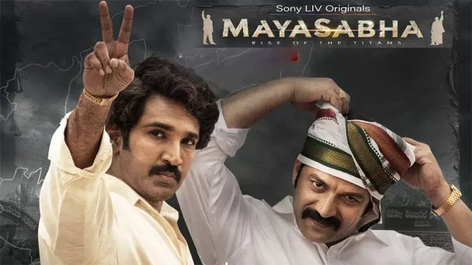 Mayasabha Review: మయసభ – తెలుగు రాజకీయ నేతల ఆధారంగా రూపొందిన కథ ఎలా ఉంది?