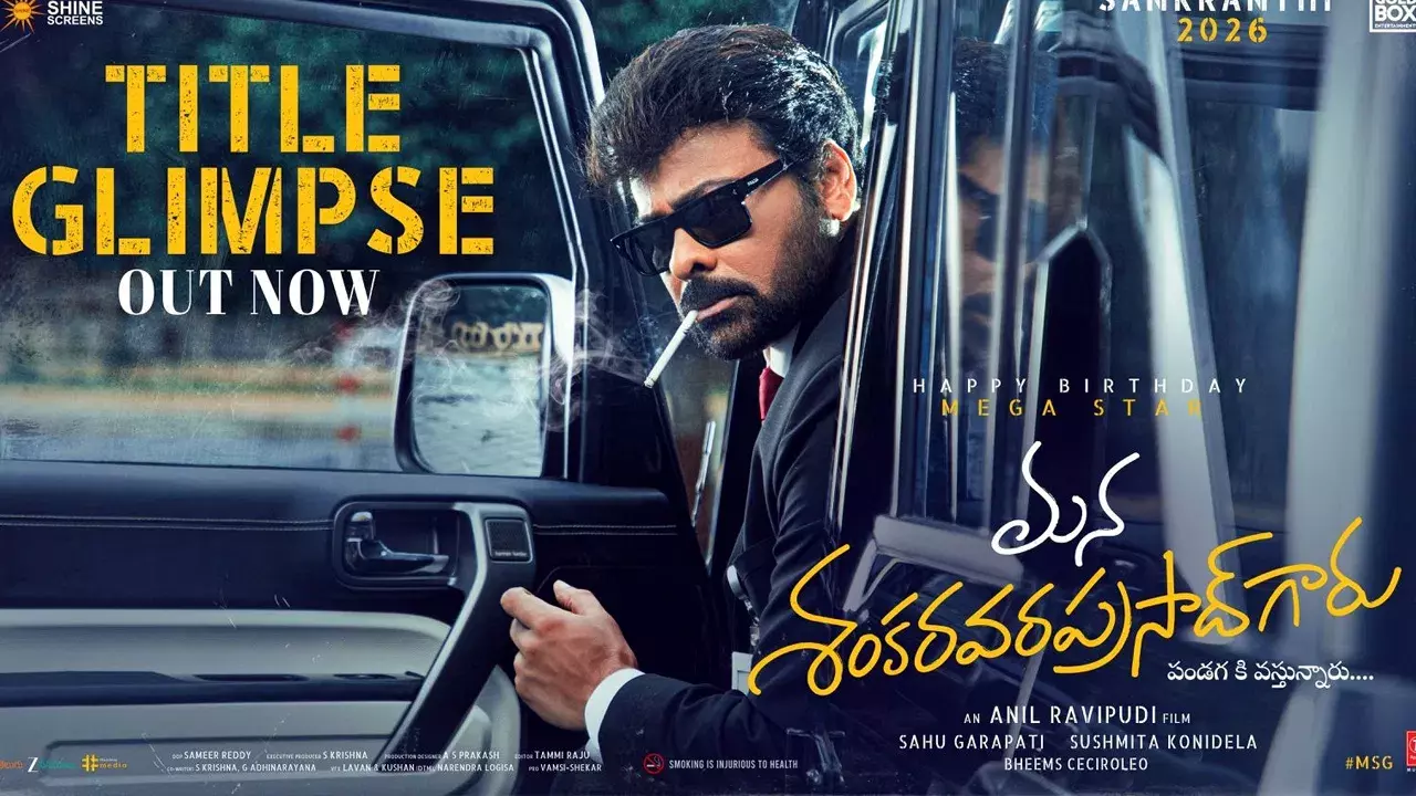 Chiranjeevi: ‘మన శంకర వరప్రసాద్ గారు’ టైటిల్ గ్లింప్స్ అదరగొట్టింది