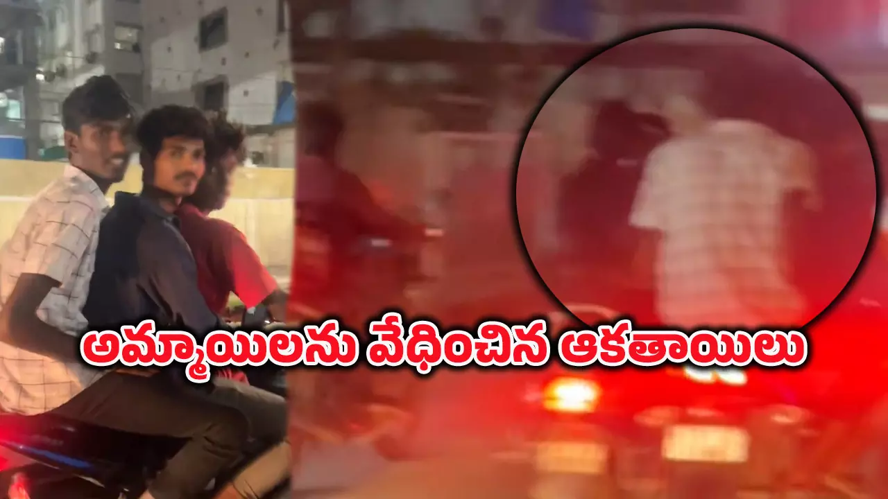 Hooligans in Madhapur: బైక్పై వెళ్తున్న యువతిని వెంబడించిన ఆకతాయిలు Hooligans in Madhapur: బైక్పై వెళ్తున్న యువతిని వెంబడించిన ఆకతాయిలు