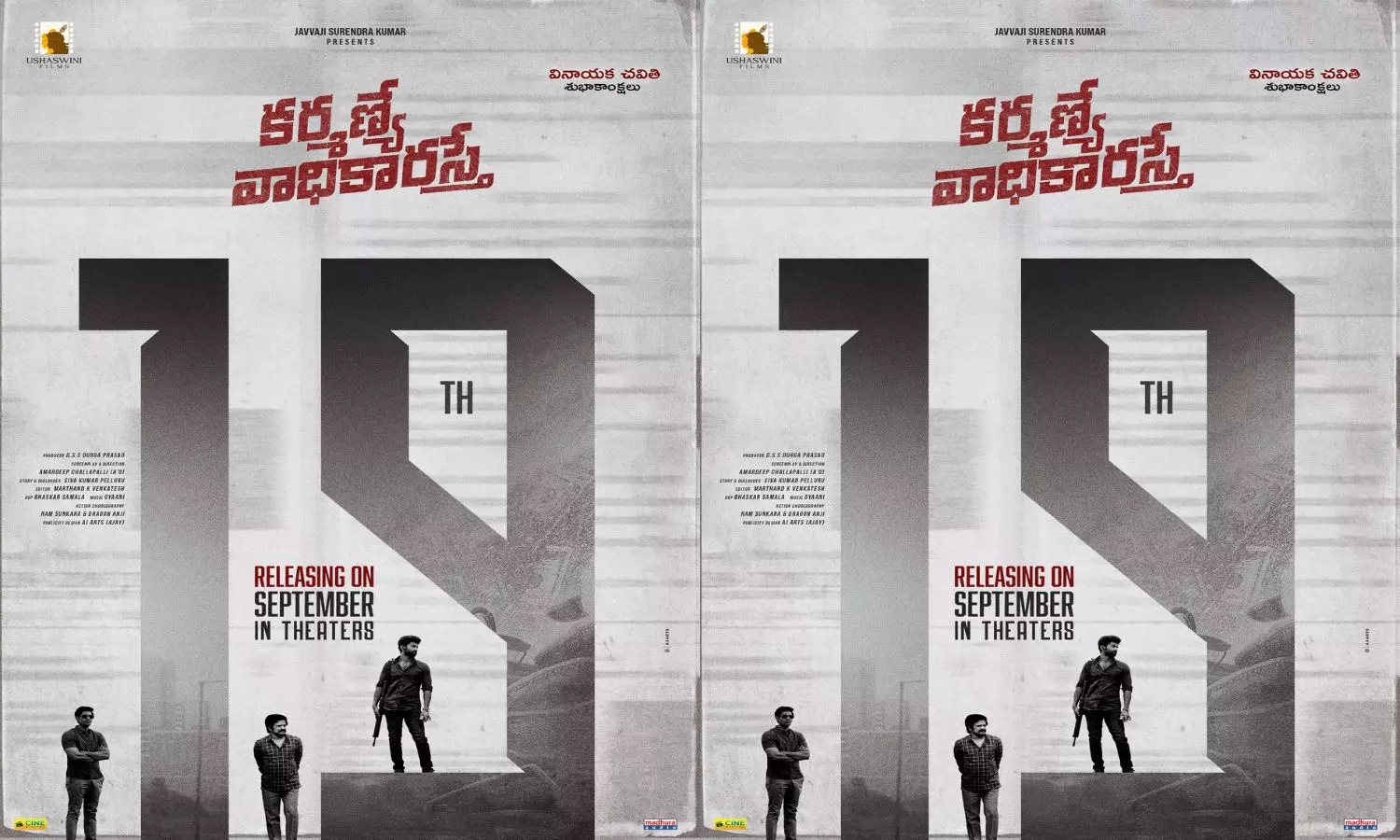 సెప్టెంబర్ 19న ప్రేక్షకుల ముందుకు కర్మణ్యే వాధికారస్తే.. థ్రిల్లింగ్ మిస్టరీ కథా చిత్రం సెప్టెంబర్ 19న ప్రేక్షకుల ముందుకు కర్మణ్యే వాధికారస్తే.. థ్రిల్లింగ్ మిస్టరీ కథా చిత్రం